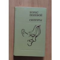 Борис Полевой Силуэты
