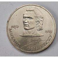 1989 год Эминеску рубль СССР