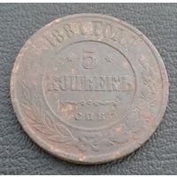 5 копеек 1881