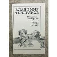 Владимир Тендряков Покушение на миражи. Чистые воды Китежа.