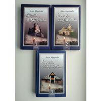 Марціновіч Алесь. Хто мы, адкуль мы...(полный комплект).