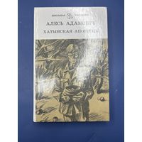 Олеся Адамович Хатынская аповесць на белорусском языке