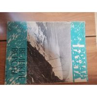 Великие версты .Роман Газета..