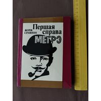 Рарытэт на беларускай мове. Кнiга Жоржа Сiмянона Першая справа Мегрэ (3566)