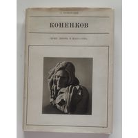 С. Т. КОНЕНКОВ. Серия "Жизнь в искусстве". Москва, Искусство, 1975 г