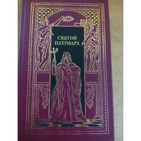 Всемирная история в романах - Святой патриарх