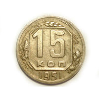 15 копеек 1951