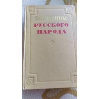 Книга Пословицы русского народа, сборник В.Даля, 1957