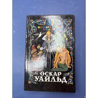Волшебные сказки оскар Уайльд