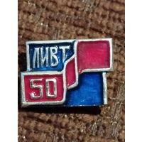 50 лет ЛИВТ ( Ленинградский институт водного транспорта).