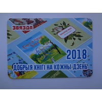 Календарик 2018 г. Звязда. Добрыя кнігі на кожны дзень.