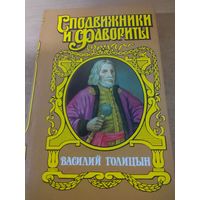 Сподвижники и Фавориты. Василий Голицын.