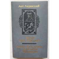 Ладинский Когда пал Херсонес | Анна Ярославна - королева Франции | Ладинский Антонин Петрович | Исторический роман | Исторические романы6