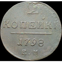 2 копейки 1798 ЕМ, Отличная! С 1 Рубля!