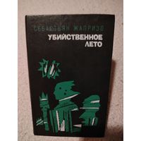 Убийственное лето. Себастьян Жапризо