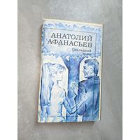 Анатолий Афанасьев "Последний воин"