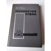 Устройство судна. Учебник. /67