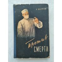 Шаров А. Против смерти. Повести о борцах с болезнями.