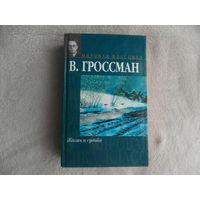 Гроссман Василий. Жизнь и судьба. Серия Мировая классика М. Издательство АСТ 2002г.