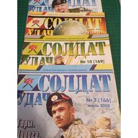 Солдат удачи. 4 номера.