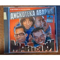 Дискотека Авария – Маньяки