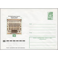 Художественный маркированный конверт СССР N 13144 (01.11.1978) Московский ордена Трудового Красного Знамени горный институт