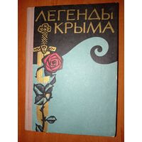 ЛЕГЕНДЫ КРЫМА. 1967 г.