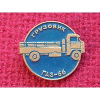 Грузовик ГАЗ-66