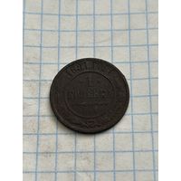1 копейка 1891 года