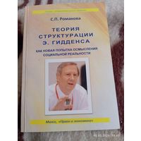 Теория структурации Гидденса. Романова С . С автографом
