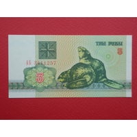 3 рубля 1992 года АБ - UNC