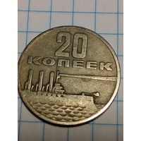 20 копеек СССР 1967 год