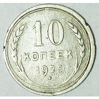 РАСПРОДАЖА!!! - СССР 10 копеек 1925 год  (серебро)