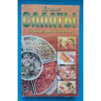 Лучшие салаты. Андрианов А. В.