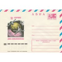 СССР 1977 МХК День космонавтики (к2)