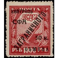 СССР-1928. Контроль СФА ЗАГРАНИЧНОГО обмена. 1000 руб. СК PE 17.