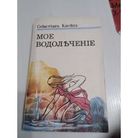 Мое водолечение. Себастиан Кнейп. С-Петербург. 1898г. Переиздание 1992 год. . 288 стр. /40