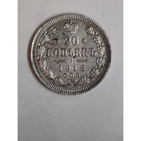 20 копеек 1913 года. с.п.б.