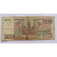 200 рублей 1993 г., Россия