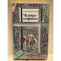 Беляев А. - Человек-амфибия
