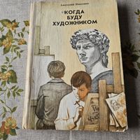 Когда буду художником