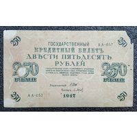 250 рублей Россия 1917 г. (Шипов - Барышев)