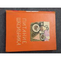 Книга СССР "Питание Школьника". 59г.