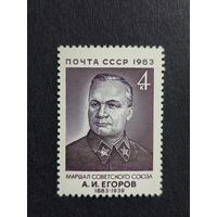 1983 СССР. 100 лет со дня рождения А.Егорова. Полная серия