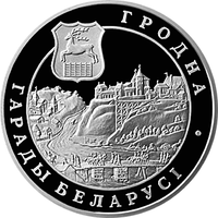 Гродно. Города Беларуси, 1 рубль 2005