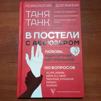 Таня Танк - В постели с абьюзером