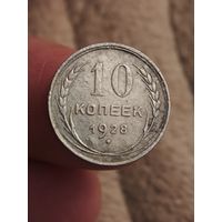 10 копеек 1928 года