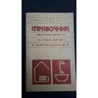 Справочник слесаря сантехника 1977г.