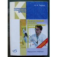 Клинический анализ лабораторных данных. А. А. Чиркин.