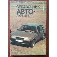 Справочник автолюбителя. Фейгин З.И., Гнатюк-Данильчук  Р.П. Ураджай. 1989. 256 стр.